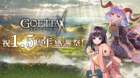 「ゴエティアクロス」1.5周年記念キャンペーンが実施！SR魔神・銃華神アザゼルが登場する「ゴエクロフェス」が開催の画像1