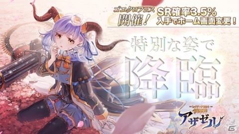 「ゴエティアクロス」1.5周年記念キャンペーンが実施！SR魔神・銃華神アザゼルが登場する「ゴエクロフェス」が開催の画像2