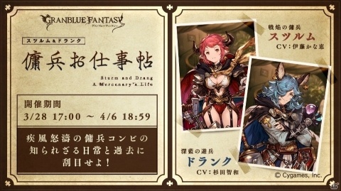 「グランブルーファンタジー」イベント「スツルム＆ドランク 傭兵お仕事帖」が3月28日より開催！の画像1