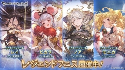 「グランブルーファンタジー」レジェンドフェス開催！リミテッドシリーズ＆「アニラ」「アンチラ」「マキラ」「ヴァジラ」「ビカラ」が登場の画像1