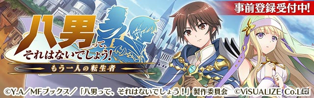 TVアニメ「八男って、それはないでしょう！」のBlu-ray BOXが8月26日に発売決定！アプリ版のキービジュアルも公開の画像4