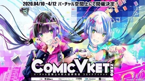 VR機器やスマホで参加可能なバーチャル同人誌即売会「ComicVket 0」が4月10日より開催！lack氏や和遥キナ氏が参加予定の画像1