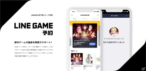 Line 新作スマホゲームの情報を集めた新しい予約サイトを4月より提供