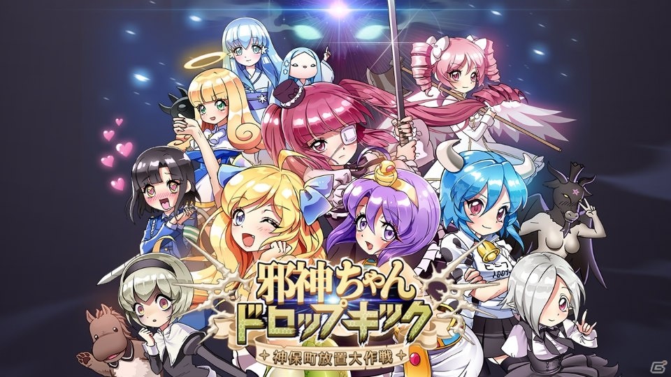 「邪神ちゃんドロップキック」のカジュアル放置ゲームが登場！事前登録もスタートの画像1