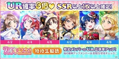 スクフェスシリーズ7周年記念キャンペーン第六弾が開始！特待生勧誘のUR出現確率3倍やログインボーナスが実施の画像1