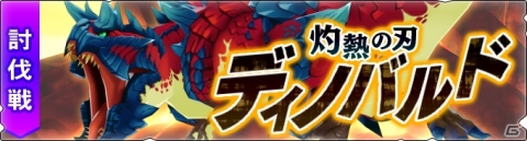 「モンスターハンター ライダーズ」3月31日より討伐戦「灼熱の刃ディノバルド」が開催！の画像1
