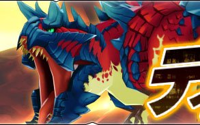 「モンスターハンター ライダーズ」3月31日より討伐戦「灼熱の刃ディノバルド」が開催！