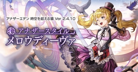 「アナザーエデン 時空を超える猫」シエル（CV：日岡なつみ）のアナザースタイル「メロウディーヴァ」が登場！の画像1