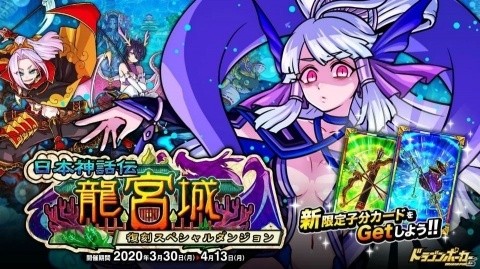 「ドラゴンポーカー」復刻スペシャルダンジョン「日本神話伝 龍宮城」が開催！常世の国の乙姫がボスモンスターとして登場の画像1