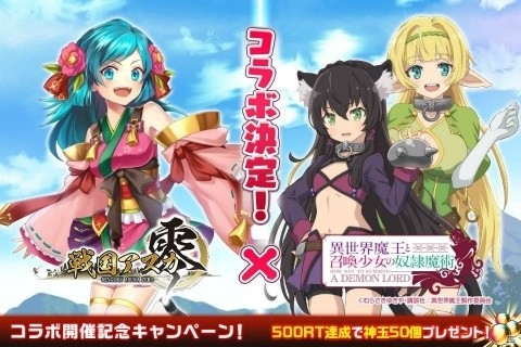 「戦国アスカZERO」4月1日より「異世界魔王と召喚少女の奴隷魔術」コラボが開催！の画像1