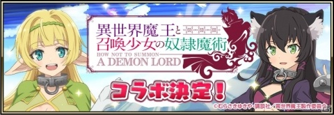 「戦国アスカZERO」4月1日より「異世界魔王と召喚少女の奴隷魔術」コラボが開催！の画像2