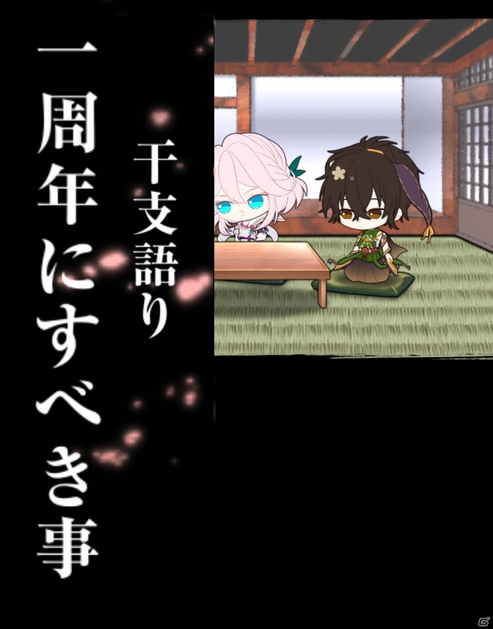 「干支かれ～十二支に猫が漏れた理由～」1周年記念！反省会イベントや記念ガチャが開始の画像1