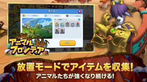 「アニマルフロンティア ～放置ストラテジーRPG～」の事前登録が開始！ネコやシカなど多彩なキャラが登場の画像5