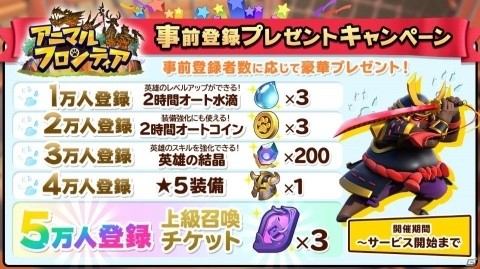 「アニマルフロンティア ～放置ストラテジーRPG～」の事前登録が開始！ネコやシカなど多彩なキャラが登場の画像7
