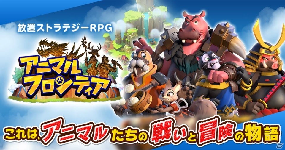 「アニマルフロンティア ～放置ストラテジーRPG～」の事前登録が開始！ネコやシカなど多彩なキャラが登場の画像1