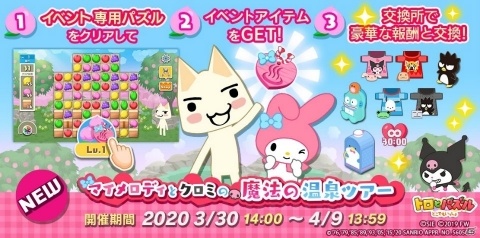 「トロとパズル～どこでもいっしょ～」サンリオキャラとのコラボイベント第2弾「マイメロディとクロミの魔法の温泉ツアー」が開催！の画像1