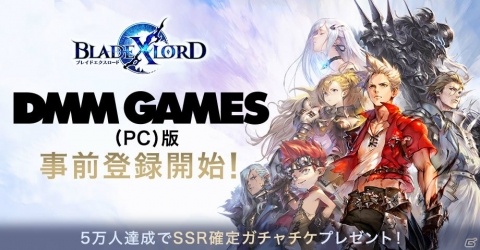 「ブレイドエクスロード」DMM GAMESにてPC版が配信決定！SSR確定ガチャチケなどが貰える事前登録キャンペーンが開始の画像1