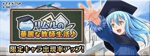 「転生したらスライムだった件 ～魔国連邦創世記～」にてコミック14巻発売記念イベントが開始！教師衣装のリムルが登場の画像3