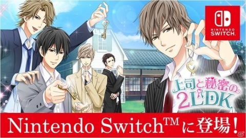 社内で人気のイケメンと同居生活を楽しめるADV「上司と秘密の2LDK」が5月7日にSwitchで配信！の画像1