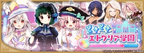 「きららファンタジア」で「どきどきエトワリア学園 ピックアップ召喚」が開催！の画像13