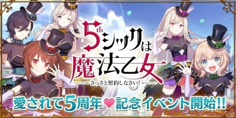 「ゴシックは魔法乙女」5周年記念イベント「ラブマックス☆パレード」が開催！最大300連の無料ガチャも実施の画像1