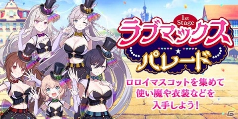 「ゴシックは魔法乙女」5周年記念イベント「ラブマックス☆パレード」が開催！最大300連の無料ガチャも実施の画像2