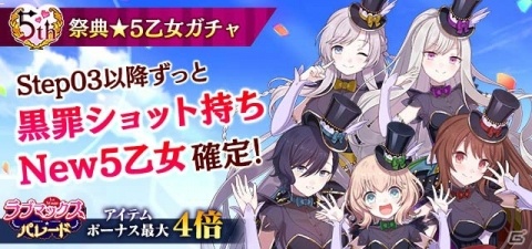 「ゴシックは魔法乙女」5周年記念イベント「ラブマックス☆パレード」が開催！最大300連の無料ガチャも実施の画像3