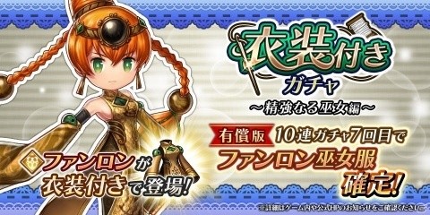 「アークザラッド R」ファンロンが巫女服付きで登場！「衣装付きガチャ～精強なる巫女編～」が開催の画像1
