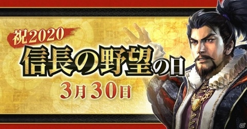 3月30日は「信長の野望の日」！「信長の野望」に関連する8タイトルで合同キャンペーンが実施の画像1
