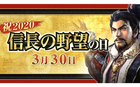 3月30日は「信長の野望の日」！「信長の野望」に関連する8タイトルで合同キャンペーンが実施