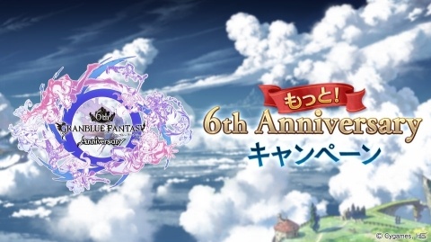 「グランブルーファンタジー」3月31日より「もっと！6th Anniversary キャンペーン」が開催！の画像1