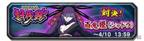 「妖怪三国志 国盗りウォーズ」百鬼姫がボスのイベント「討伐戦」が開始！獲得経験値2倍など新生活応援キャンペーンも開催の画像1