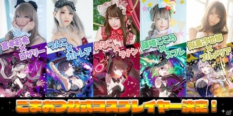 「ゴシックは魔法乙女～さっさと契約しなさい！～」メインヒロイン“5乙女”の公式コスプレイヤーが決定！の画像1