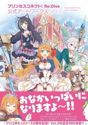 「プリンセスコネクト！Re:Dive 公式アートワークス Vol.1」が発売！第1部ビジュアルを総まとめした極厚の超大型画集が連続刊行の画像1