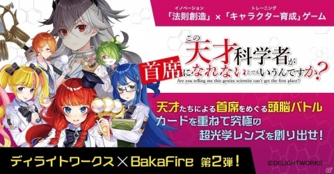 ディライトワークス、BakaFire氏との共同制作第2弾となるボードゲーム「この天才科学者が首席になれないとでもいうんですか？」を発表の画像5