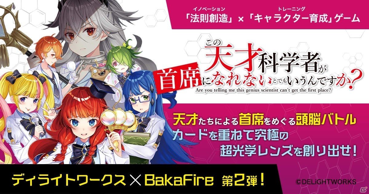 ディライトワークス Bakafire氏との共同制作第2弾となるボードゲーム この天才科学者が首席になれないとでもいうんですか を発表 Gamer
