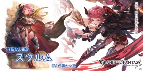 「グランブルーファンタジー」レジェンドガチャ更新でスツルム、ドランクが登場！の画像2
