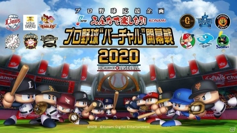 「プロ野球“バーチャル”開幕戦2020」が開催！第1カードよりヤクルトvs阪神戦と西武vs日本ハム戦の公式試合レポートが到着の画像1