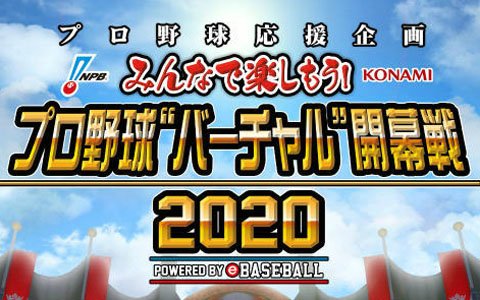 「プロ野球“バーチャル”開幕戦2020」が開催！第1カードよりヤクルトvs阪神戦と西武vs日本ハム戦の公式試合レポートが到着