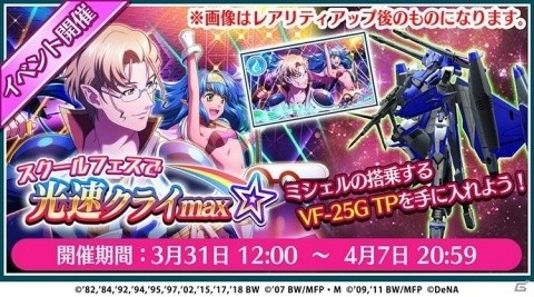 「歌マクロス スマホDeカルチャー」ランカ・リーの新衣装「クロスオーバー・チャーム」が登場！の画像2
