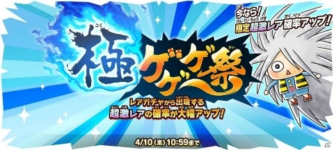 「ゆるゲゲ」武頼針（きたろう：地獄の鋼）が登場する新限定レアガチャ「極ゲゲゲ祭」が開催！の画像1
