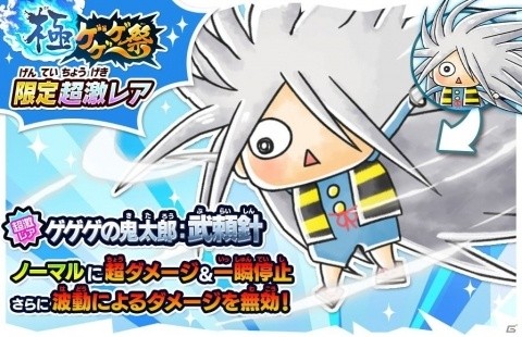 「ゆるゲゲ」武頼針（きたろう：地獄の鋼）が登場する新限定レアガチャ「極ゲゲゲ祭」が開催！の画像3