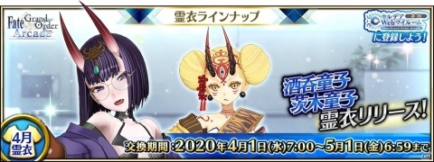 「Fate/Grand Order Arcade」4月の霊衣ラインナップには酒吞童子、茨木童子の転身霊衣が登場の画像1