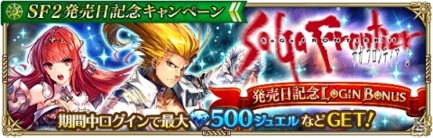 「ロマンシング サガ リ・ユニバース」新機能「ギルド」が実装！「サガ フロンティア2」発売日記念キャンペーンも開催の画像3