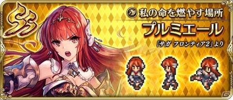 「ロマンシング サガ リ・ユニバース」新機能「ギルド」が実装！「サガ フロンティア2」発売日記念キャンペーンも開催の画像6