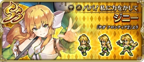 「ロマンシング サガ リ・ユニバース」新機能「ギルド」が実装！「サガ フロンティア2」発売日記念キャンペーンも開催の画像7