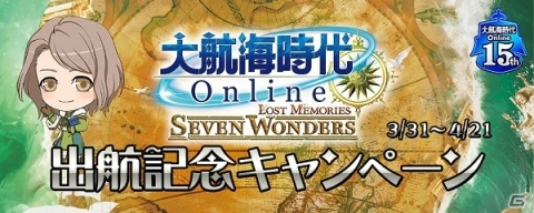 「大航海時代 Online」15周年記念特別アップデート「～Lost Memories～Seven Wonders」Chapter1が実施！の画像6