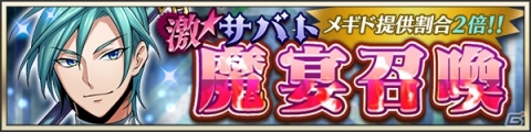 「メギド72」イベントクエスト「師の想い、弟子の想い」が開始！激★魔宴召喚には新たなメギド・アマゼロトが登場の画像3