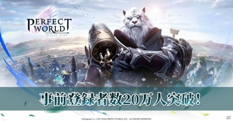「パーフェクトワールドM」事前登録者数が20万人を突破！クローズドβテストは4月1日より開催の画像1
