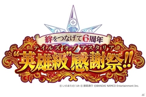 「テイルズ オブ アスタリア」6周年記念キャンペーンが開催！特別生配信「“英雄級”感謝祭！！」の実施もの画像4